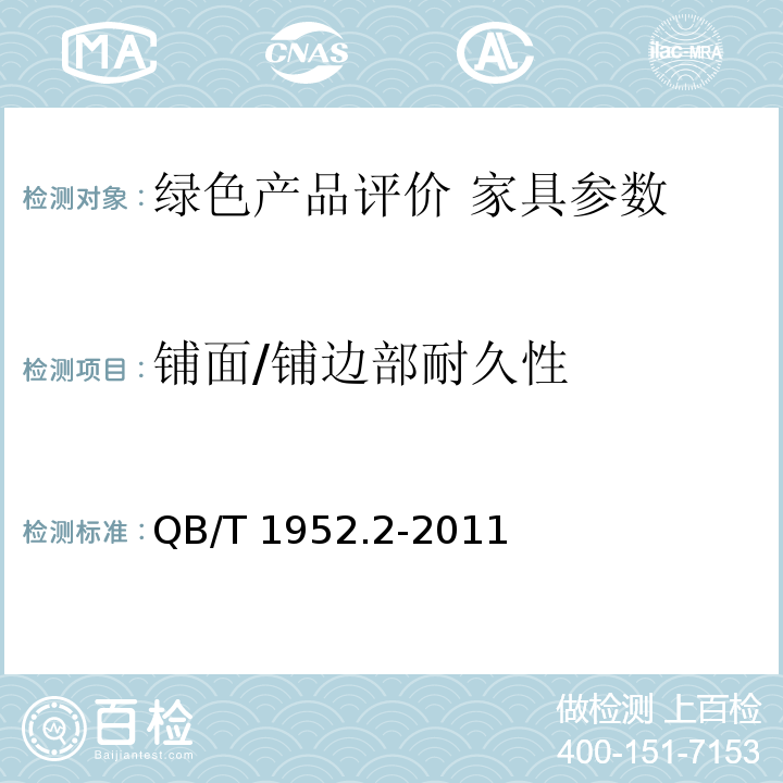 铺面/铺边部耐久性 QB/T 1952.2-2011 软体家具 弹簧软床垫