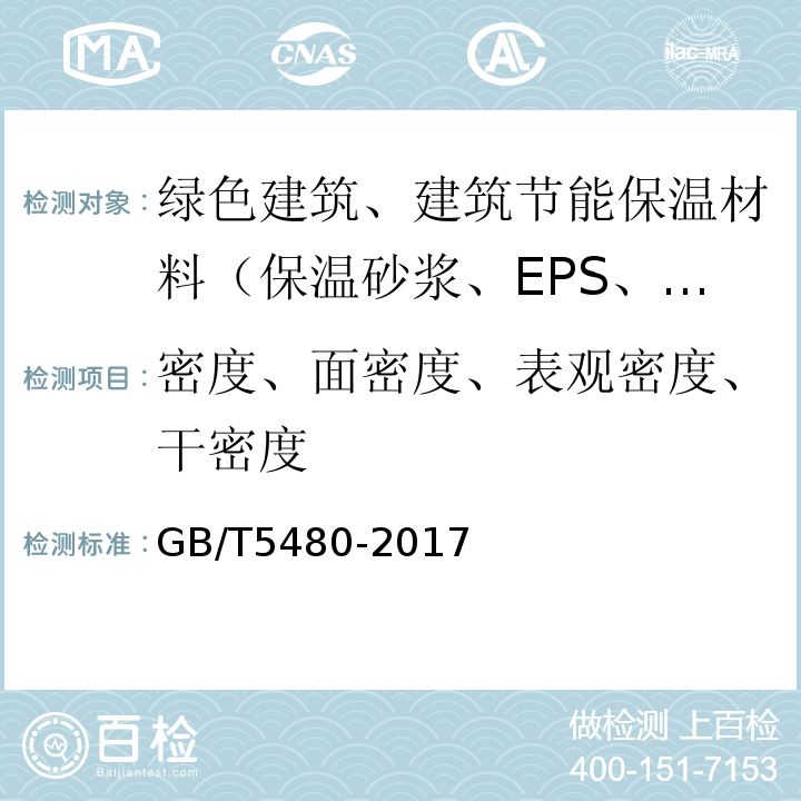 密度、面密度、表观密度、干密度 矿物棉及其制品试验方法 GB/T5480-2017