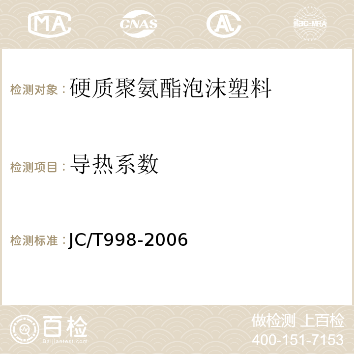 导热系数 喷涂聚氨酯硬质泡体保温塑料 JC/T998-2006