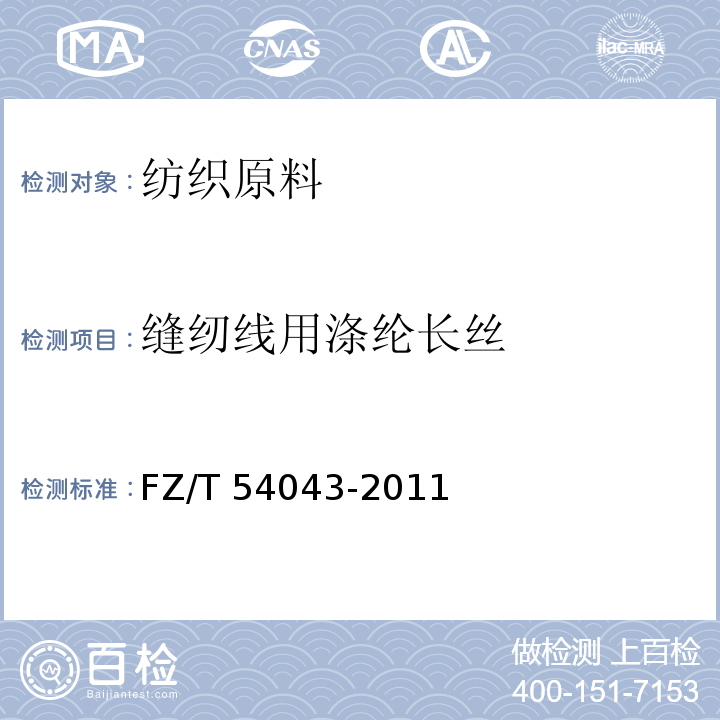 缝纫线用涤纶长丝 FZ/T 54043-2011 缝纫线用涤纶长丝