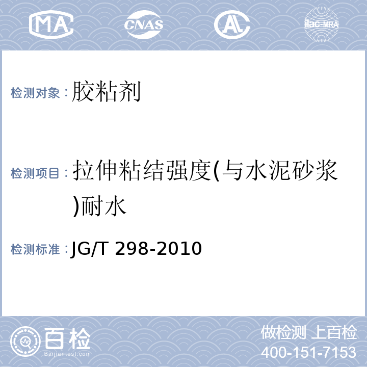 拉伸粘结强度(与水泥砂浆)耐水 建筑室内用腻子 JG/T 298-2010