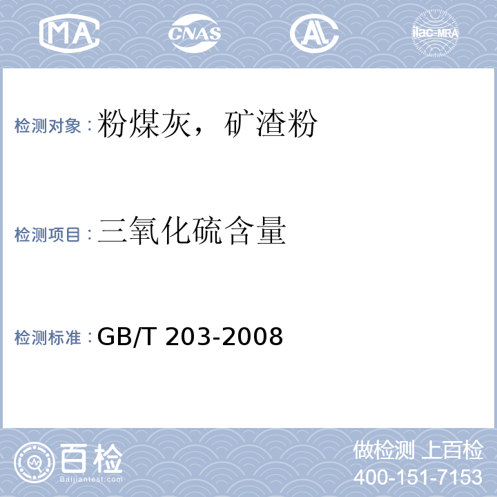三氧化硫含量 GB/T 203-2008 用于水泥中的粒化高炉矿渣