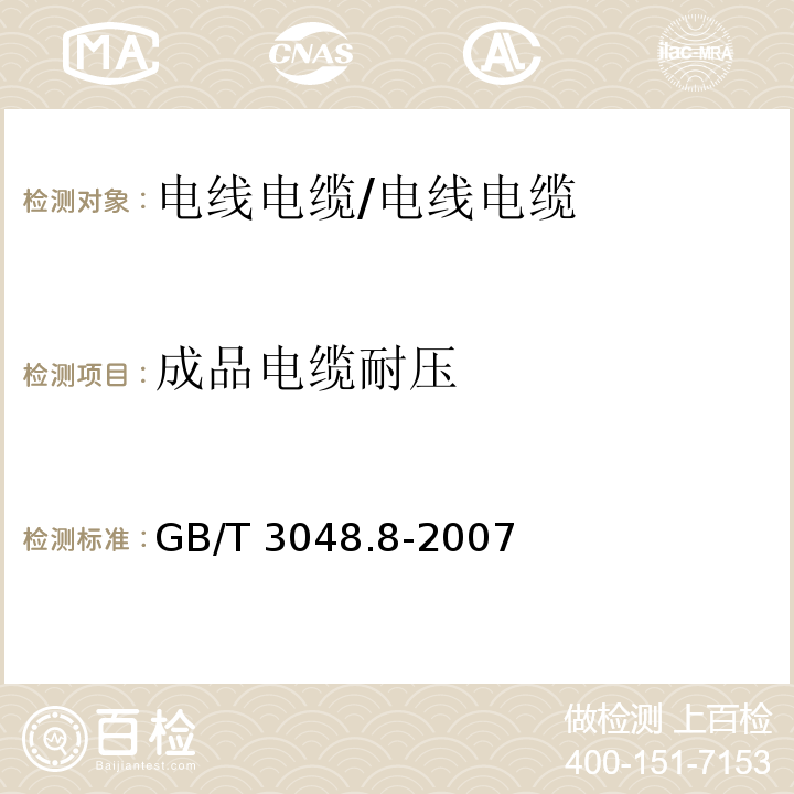 成品电缆耐压 电线电缆电性能试验方法 第8部分： 交流电压试验 /GB/T 3048.8-2007