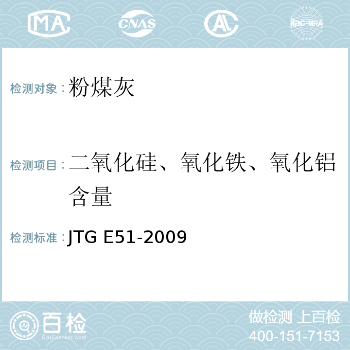 二氧化硅、氧化铁、氧化铝含量 公路工程无机结合料稳定材料试验规程JTG E51-2009