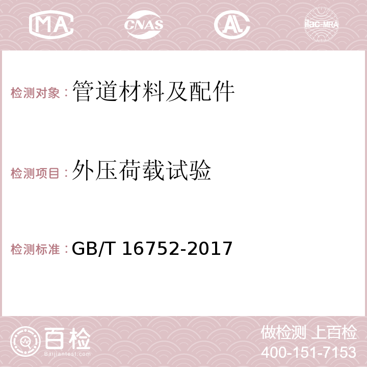 外压荷载试验 混凝土和钢筋混凝土排水管试验方法