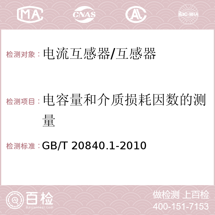 电容量和介质损耗因数的测量 互感器 第1部分：通用技术要求 /GB/T 20840.1-2010