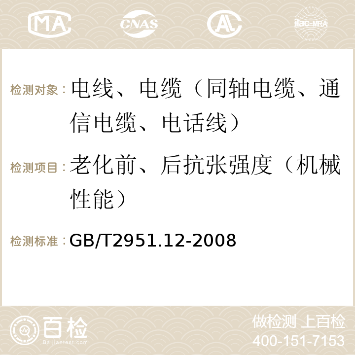 老化前、后抗张强度（机械性能） 电缆和光缆绝缘和护套材料通用试验方法 第12部分：通用试验方法 热老化试验方法 GB/T2951.12-2008