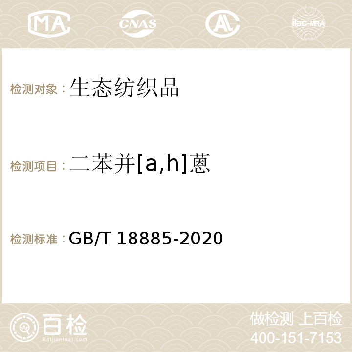 二苯并[a,h]蒽 GB/T 18885-2020 生态纺织品技术要求