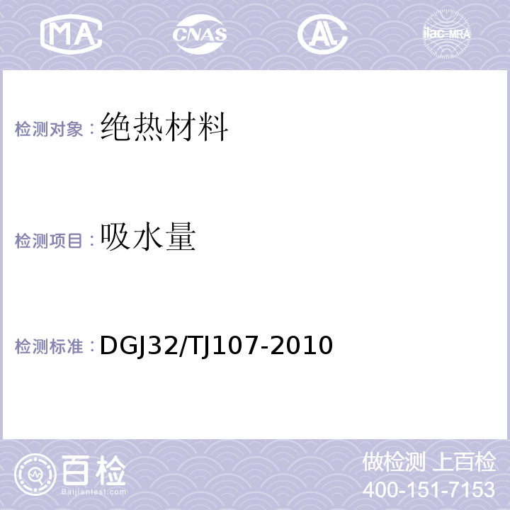 吸水量 蒸压加气混凝土砌块自保温系统应用技术规程 DGJ32/TJ107-2010