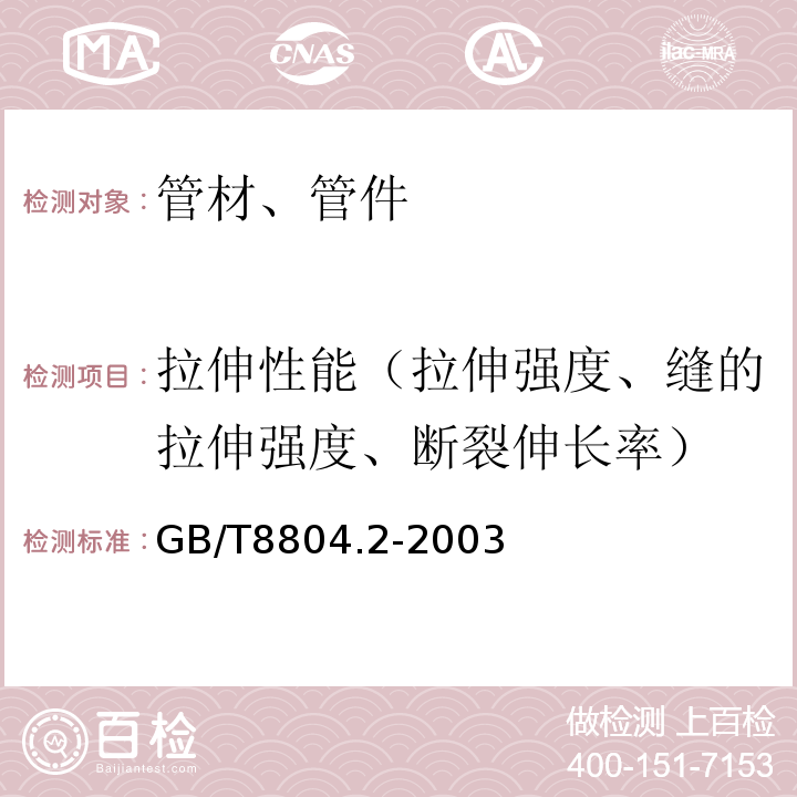 拉伸性能（拉伸强度、缝的拉伸强度、断裂伸长率） 热塑性塑料管材 拉伸性能测定 第2部分：硬聚氯乙烯(PVC-U)、氯化聚氯乙烯(PVC-C)和高抗冲聚氯乙烯(PVC-HI)管材 GB/T8804.2-2003