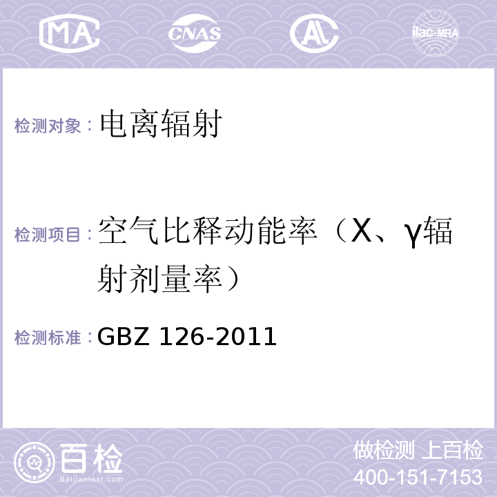 空气比释动能率（Χ、γ辐射剂量率） 电子加速器放射治疗放射防护要求GBZ 126-2011
