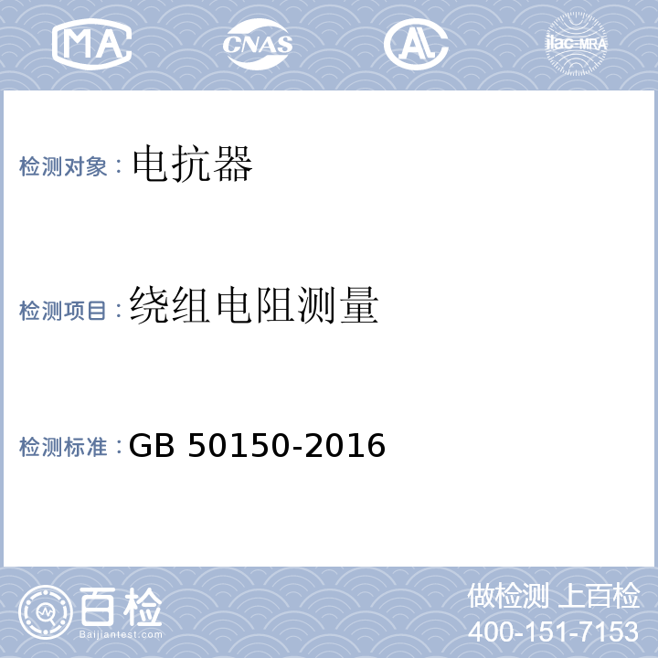 绕组电阻测量 电气装置安装工程电气设备交接试验标准GB 50150-2016