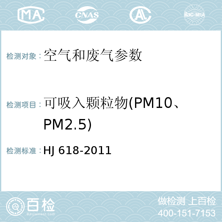 可吸入颗粒物(PM10、PM2.5) 环境空气 PM10和PM2.5的测定 重量法 HJ 618-2011