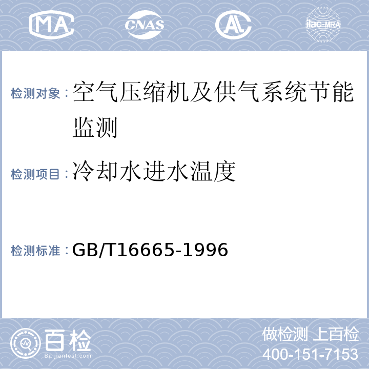 冷却水进水温度 GB/T16665-1996 空压机组及供气系统节能监测方法