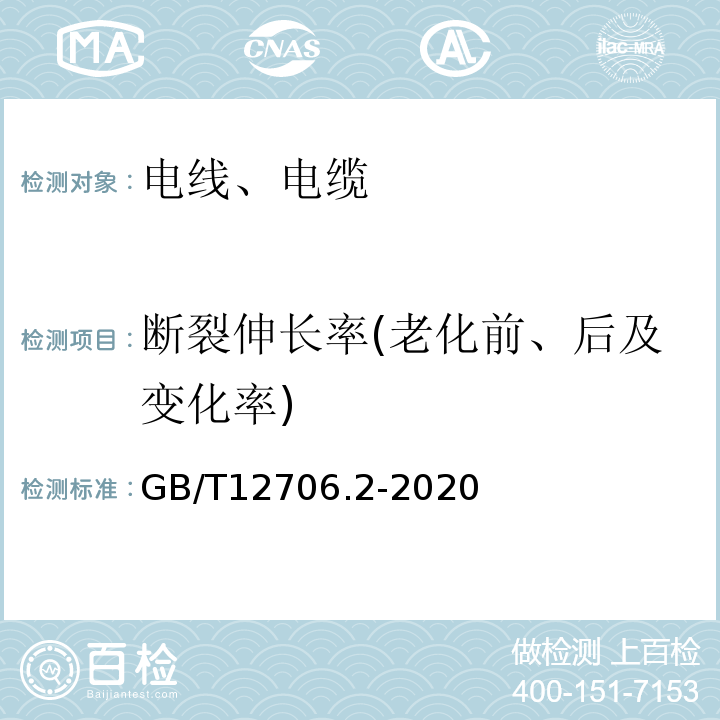 断裂伸长率(老化前、后及变化率) 额定电压1kV(Um=1.2kV)到35kV(Um=40.5kV)挤包绝缘电力电缆及附件第2部分：额定电压6kV(Um=7.2kV)到30kV(Um=36kV)电缆 GB/T12706.2-2020