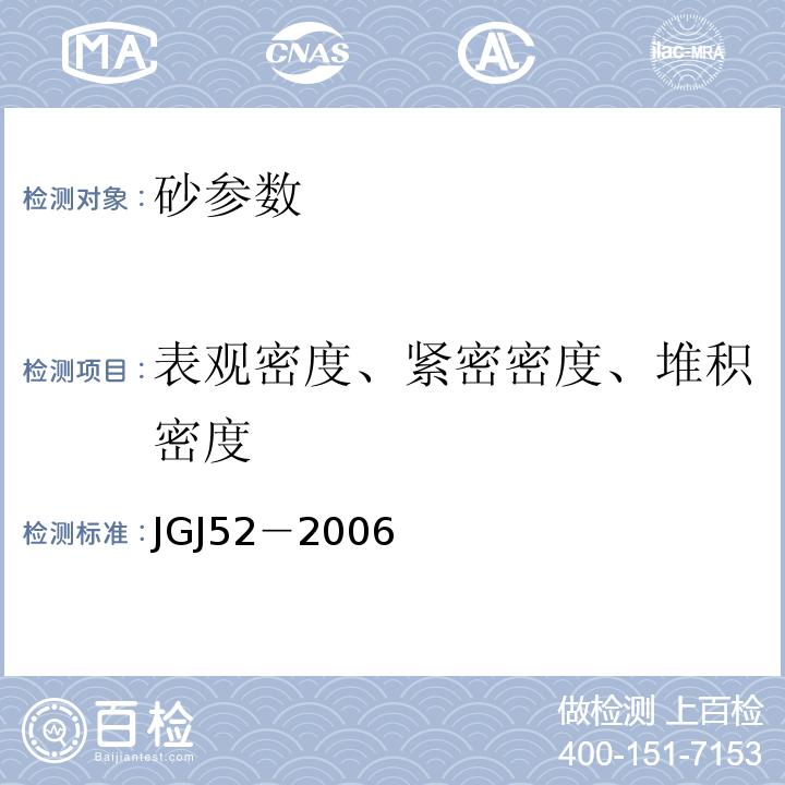 表观密度、紧密密度、堆积密度 JGJ 52-2006 普通混凝土用砂、石质量及检验方法标准(附条文说明)
