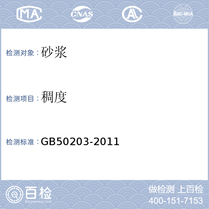 稠度 砌体结构工程施工及验收规范GB50203-2011