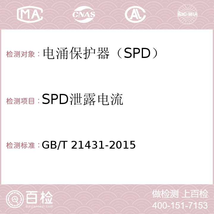SPD泄露电流 建筑物防雷装置检测技术规范GB/T 21431-2015