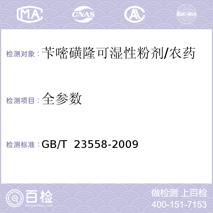 全参数 GB/T 23558-2009 【强改推】苄嘧磺隆可湿性粉剂