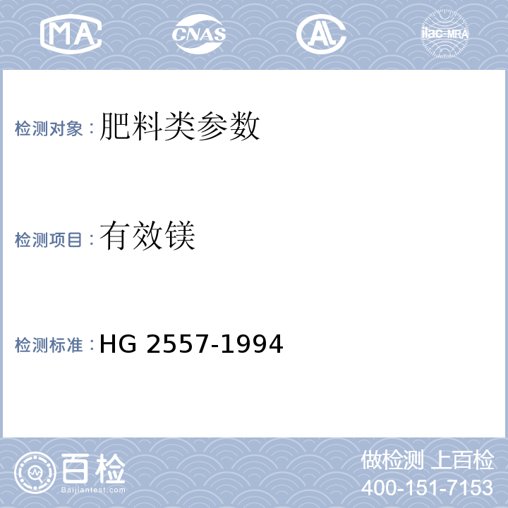 有效镁 钙镁磷肥 HG 2557-1994