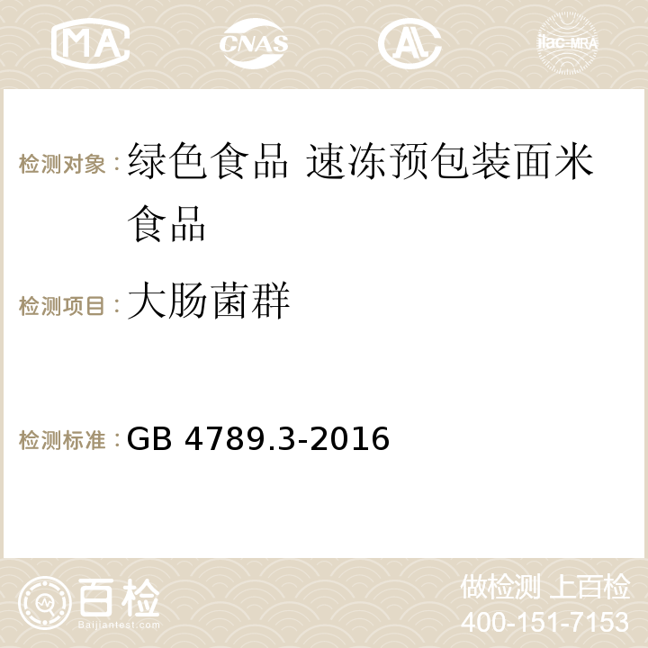 大肠菌群 食品国家安全标准 食品微生物学检验 大肠总群计数 GB 4789.3-2016 第二法