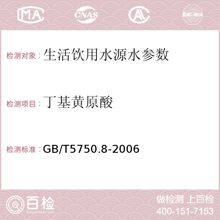 丁基黄原酸 生活饮用水标准检验方法 有机指标 铜试剂亚铜分光光度法 GB/T5750.8-2006（43.1）