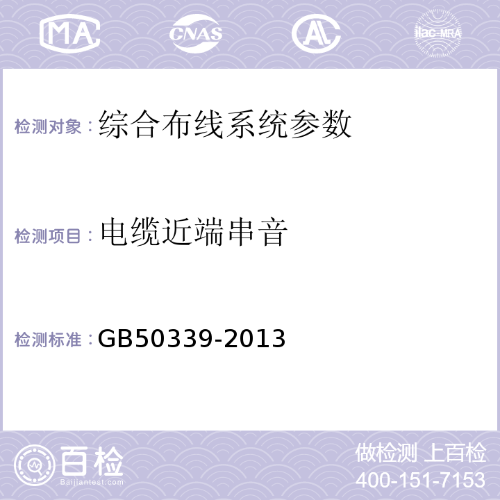 电缆近端串音 智能建筑工程质量验收规范 GB50339-2013 综合布线系统工程验收规范 GB/T50312－2016