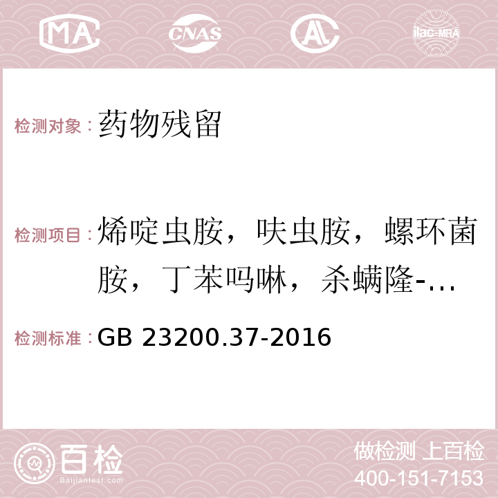 烯啶虫胺，呋虫胺，螺环菌胺，丁苯吗啉，杀螨隆-甲脒，十三吗啉，叶菌唑，杀螨隆-脲，密灭汀，泰妙菌素，多杀霉素A，多杀霉素D，氨基阿维菌素，甲氨基阿维菌素1，甲氨基阿维菌素2，烯丙酰草胺，驱虫磷，烯唑醇，阿维菌素，甲基甲酸胺阿维菌素 食品安全国家标准 食品中烯啶虫胺、呋虫胺等20种农药 残留量的测定 液相色谱-质谱/质谱法 GB 23200.37-2016