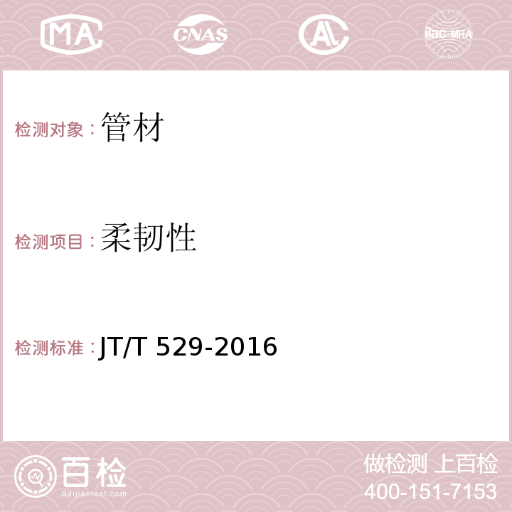 柔韧性 预应力混凝土桥梁用塑料波纹管 JT/T 529-2016（6.3.5）