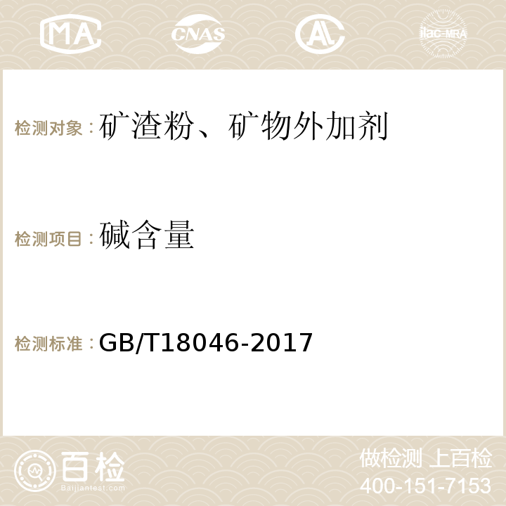 碱含量 用于水泥和混凝土中的粒化高炉矿渣粉 GB/T18046-2017