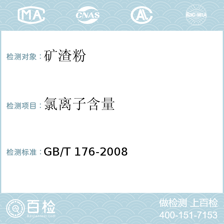 氯离子含量 水泥化学分析方法 GB/T 176-2008