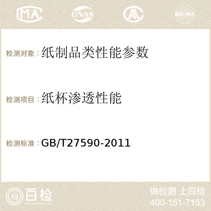 纸杯渗透性能 GB/T 27590-2011 纸杯(附标准修改单1)