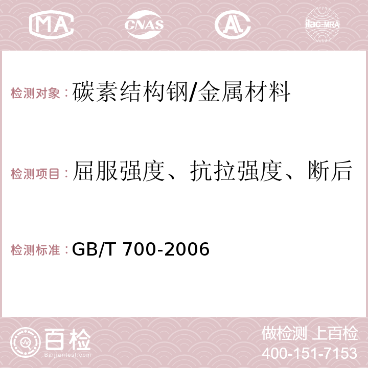 屈服强度、抗拉强度、断后伸长率、弯曲、冲击吸收功 碳素结构钢 /GB/T 700-2006