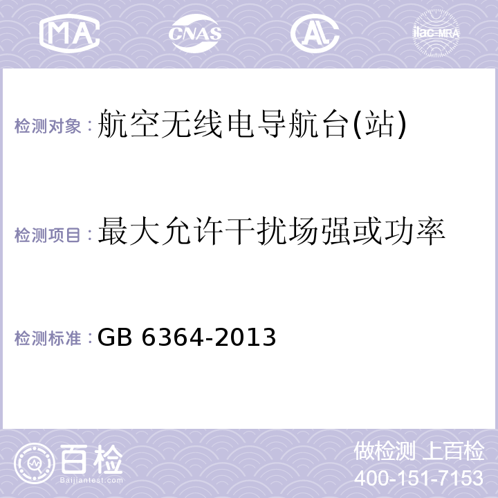 最大允许干扰场强或功率 航空无线电导航台(站)电磁环境要求 GB 6364-2013