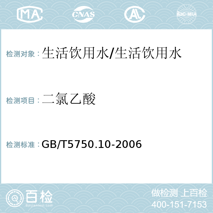 二氯乙酸 生活饮用水标准检验方法 消毒副产物指标/GB/T5750.10-2006