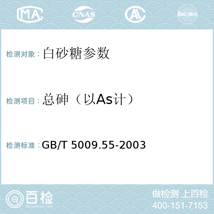 总砷（以As计） 食糖卫生标准的分析方法 GB/T 5009.55-2003