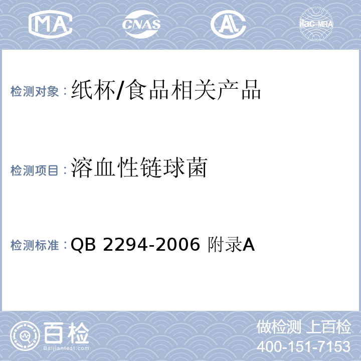 溶血性链球菌 纸杯 微生物的检测/QB 2294-2006 附录A