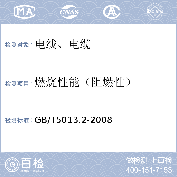 燃烧性能（阻燃性） 额定电压450/750V及以下橡皮绝缘电缆第2部分:试验方法 GB/T5013.2-2008