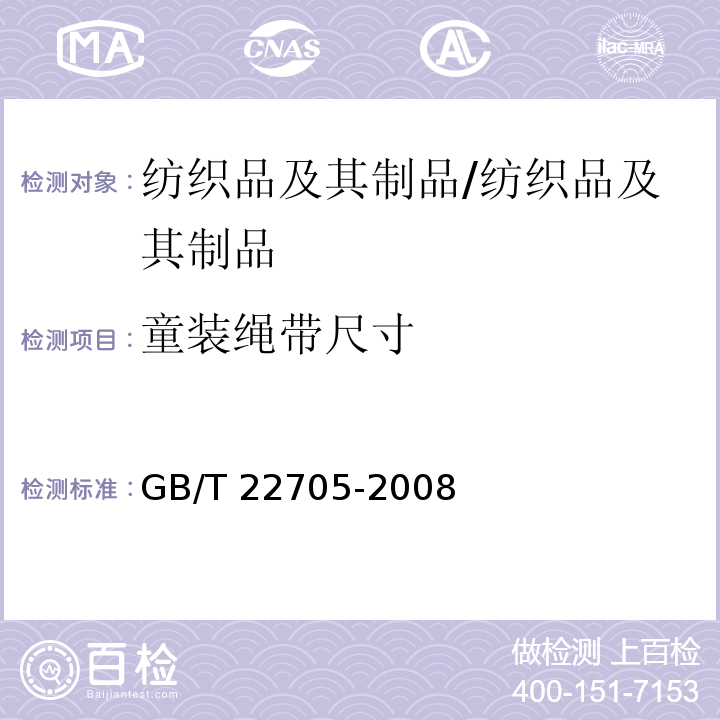 童装绳带尺寸 GB/T 22705-2008 童装绳索和拉带安全要求