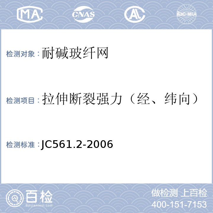 拉伸断裂强力（经、纬向） 增强用玻璃纤维网布第2部分:聚合物基外墙外保温用玻璃纤维网布 JC561.2-2006