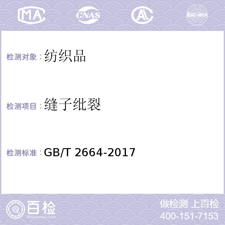 缝子纰裂 男西服、大衣GB/T 2664-2017