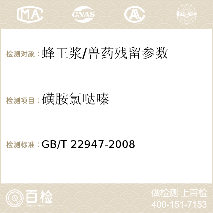 磺胺氯哒嗪 蜂王浆中十八种磺胺类药物残留量的测定 液相色谱-串联质谱法/GB/T 22947-2008