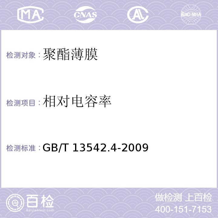 相对电容率 电气绝缘用薄膜第4部分：聚酯薄膜GB/T 13542.4-2009