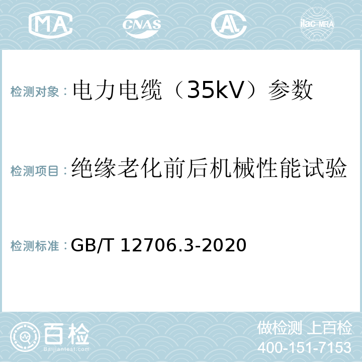 绝缘老化前后机械性能试验 额定电压 1 kV (Um＝1.2 kV)到 35 kV (Um＝40.5 kV)挤包绝缘电力电缆及附件 第3部分 额定电压 35 kV (Um＝40.5 kV)电缆 GB/T 12706.3-2020。