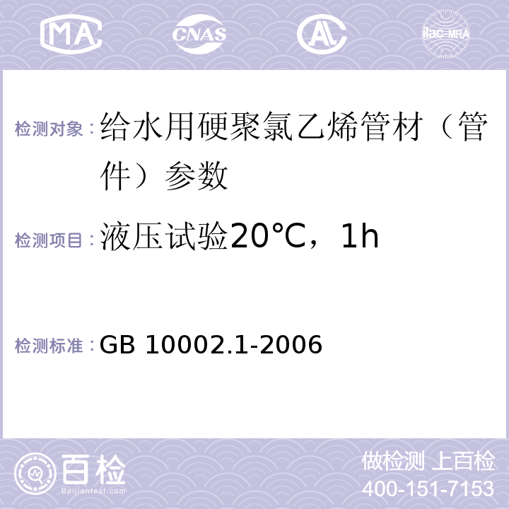 液压试验20℃，1h GB/T 10002.1-2006 给水用硬聚氯乙烯(PVC-U)管材