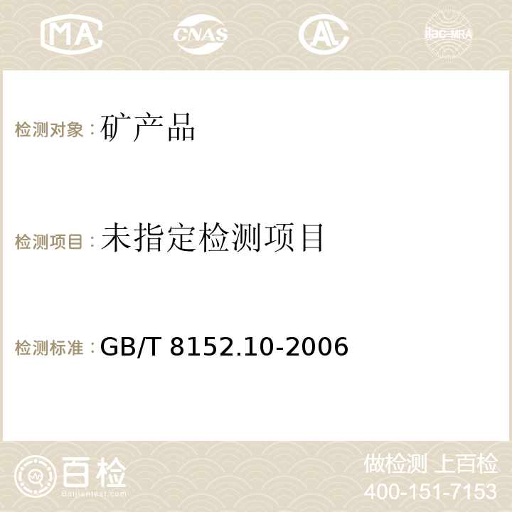 铅精矿化学分析方法 银量和金量的测定 铅析或吹灰火试金和火焰原子吸收光谱法 GB/T 8152.10-2006