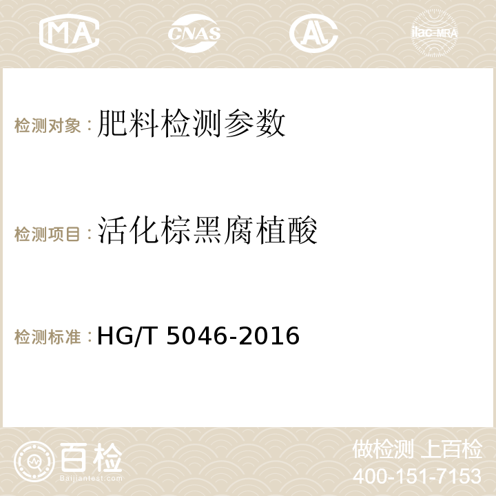 活化棕黑腐植酸 腐植酸复合肥料 HG/T 5046-2016