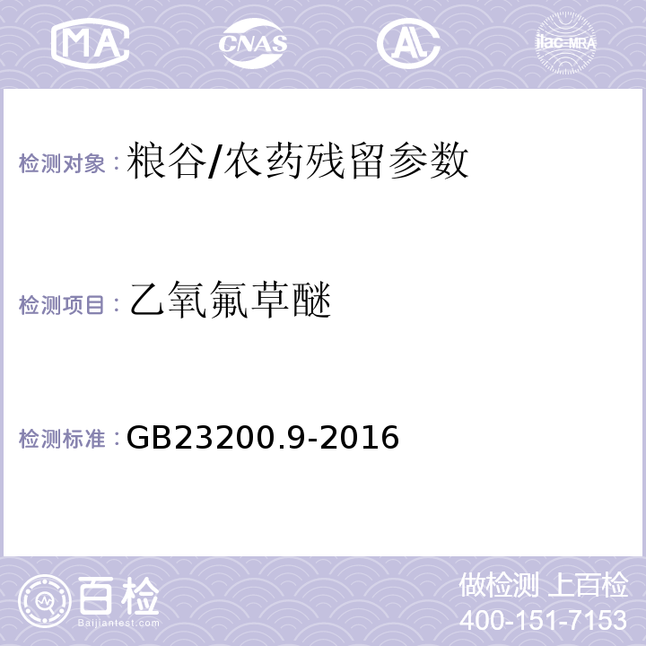 乙氧氟草醚 食品安全国家标准粮谷中475种农药及相关化学品残留量测定气相色谱-质谱法/GB23200.9-2016