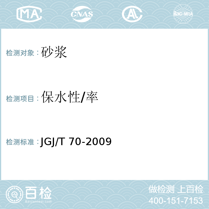 保水性/率 建筑砂浆基本性能试验方法标准JGJ/T 70-2009