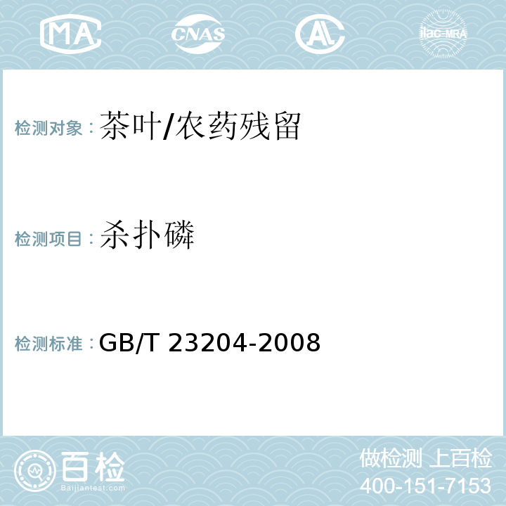 殺撲磷 茶葉中519種農藥及相關化學品殘留量的測定 氣相色譜-質譜法/GB/T 23204-2008
